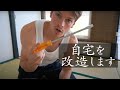 【Vlog】#5虫対策で自宅の和室を改造しました【村雨辰剛】【暮らし】【田舎】【リフォーム】