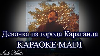 MADI / Девочка из города Караганда | КАРАОКЕ | Lyrics | минус | 2021 Жана ән