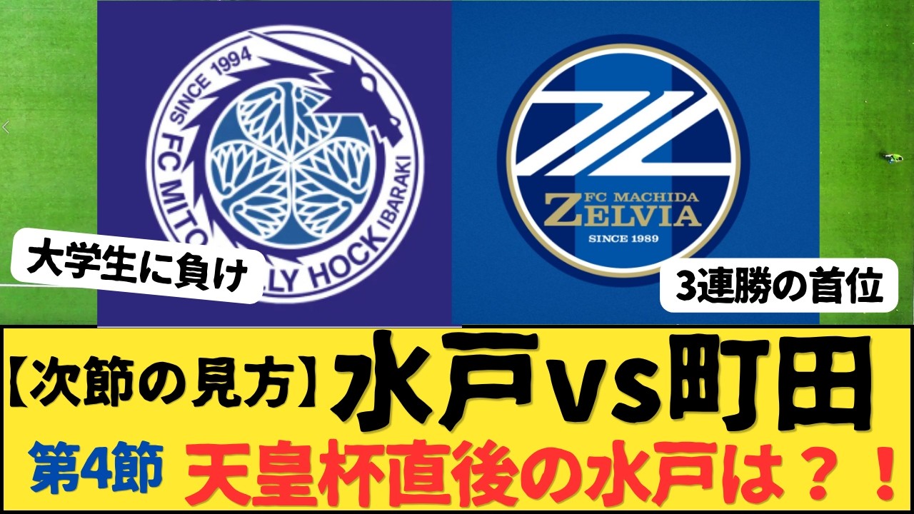 水戸 対 町田