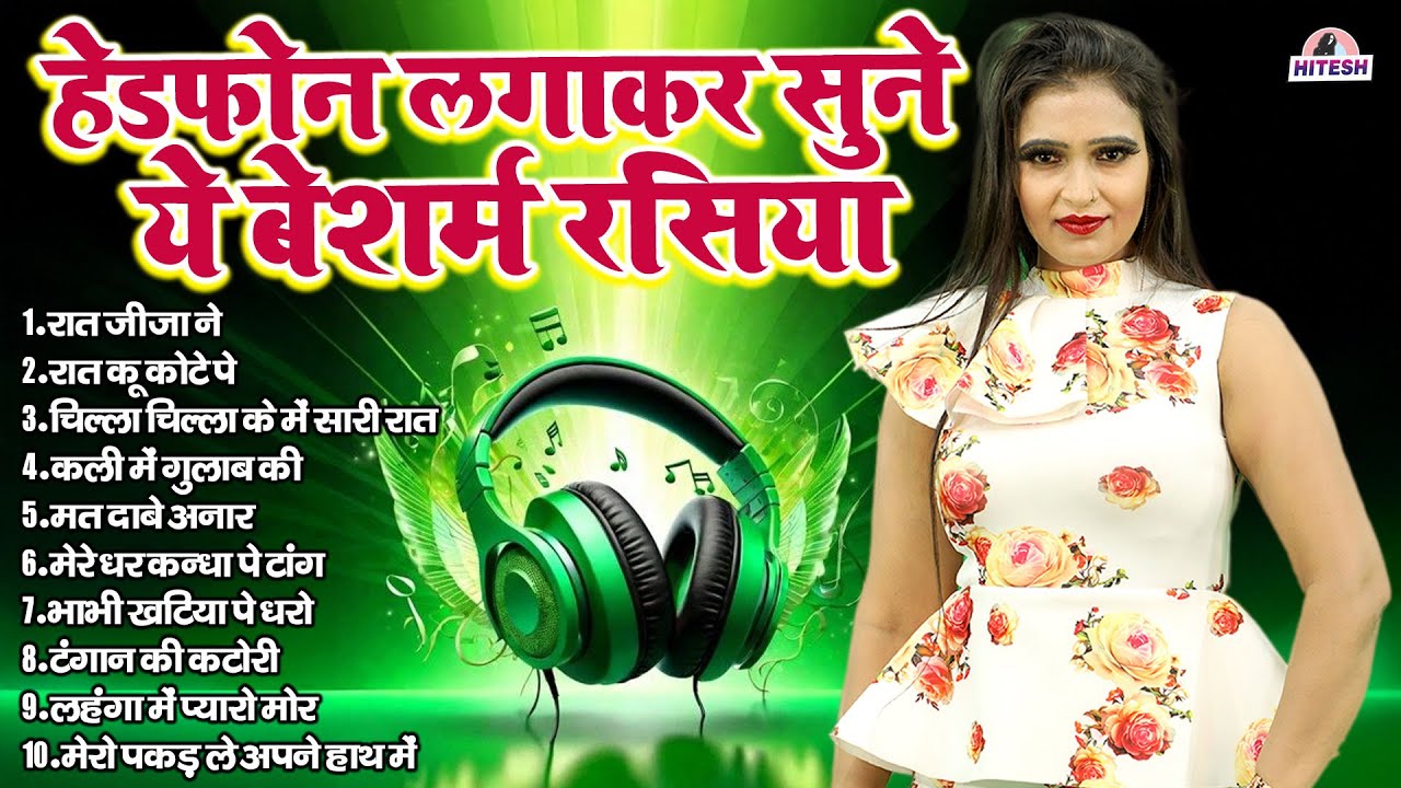 हेडफोन लगाकर सुने ये बेशर्म रसिया !! Top 10 Nonstop Dehati Majedar Rasiya !! Majedar Rasiya Song