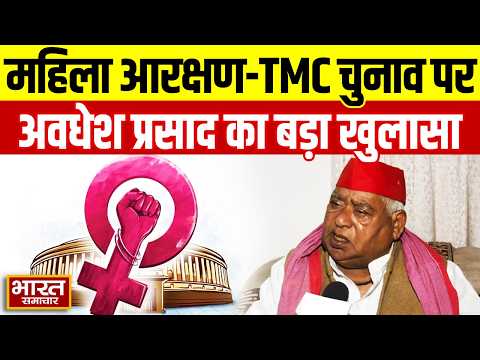 महिला आरक्षण और TMC चुनाव पर क्या बोले? SP सांसद Awadhesh Prasad, जानिए पूरी बात