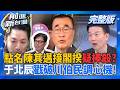 #LIVE【前進新台灣】蔣萬安老點陳其邁政治陽謀?北市3年沒驗苯駢芘...迴力鏢?蔣萬安豪氣挺深偽片害到李四川?又一組川伯定心丸民調?鄭麗文有贏彰化機密?｜王偊菁 主持｜20260729