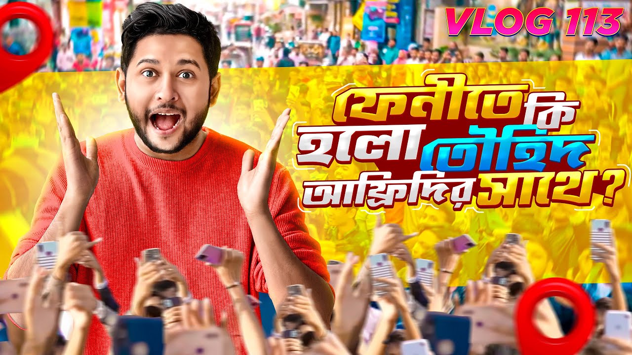 পাওয়ার অফ ফেনী | Power Of Feni | Tawhid Afridi | Rahi | Comilla | Vlog 113