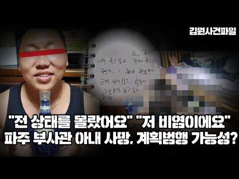 【남편 김씨의 <strong>이상</strong> 행동들, 가스라이팅과 감금 그리고 방치】파주 부사관 <strong>아내</strong> 사망 사건 의혹들 ㅣ 김원사건파일
