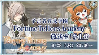 予言者育成学園 Fortune Tellers Academy 放送室！