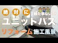 【爽快】絶対に観たことない！？ユニットバスリフォームの裏側から費用内訳まで