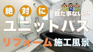 【爽快】絶対に観たことない！？ユニットバスリフォームの裏側から費用内訳まで