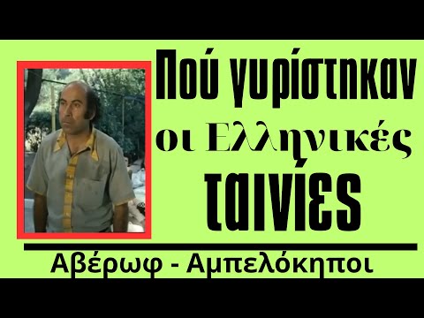 Βίντεο: Πού γυρίστηκαν οι βραδιές της λεωφόρου;