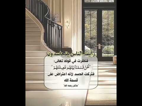 رأيت الناس يتحاسدون فضلا وليس أمرا أشترك بلقناة مع لايك ولاتنسى الجرس أحبكم جميعا