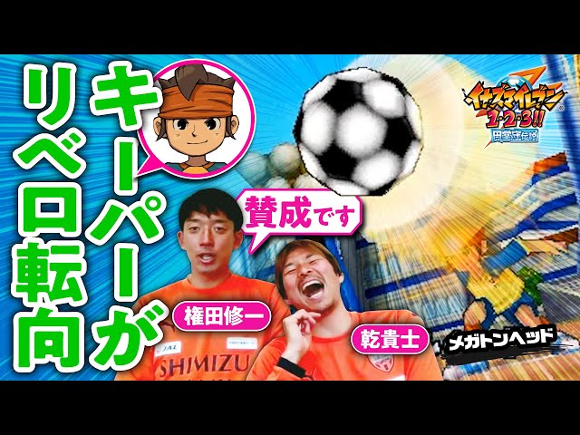 守護神】『イナズマイレブン』円堂守のリベロ転向シーンを権田