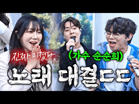 가수 순순희와 미친 고음 노래 대결에 난리 난 주변 반응ㄷㄷ 순순희 지환 슬픈 초대장 원곡 한경일