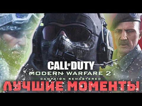Видео: Infinity Ward использует чары для оружия Modern Warfare, чтобы вспомнить некоторые из лучших моментов кампании MW2