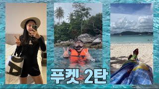 #27. HYERYEONG | [태국 푸켓] 푸켓 여행 VLOG 2탄! (feat. 스노쿨링투어, 라차섬투어, 코랄섬투어, 반싼야시장, 센트럴파통, 빅C마트, 발마사지, 망고 등)