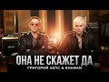 Capture de la vidéo Григорий Лепс, Shaman - Она Не Скажет «Да!» (Official Video, 2025) @Meloman-Hit