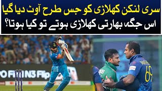 If there had been an Indian player in same place as the Sri Lankan player was voted out?| Aaj News