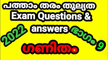 പത്താംതരംതുല്യത||kerala10th Equivalency| maths model exam  questions &answers 2022||ഭാഗം9