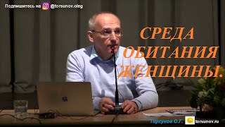 Среда обитания женщины.  Торсунов О.Г.