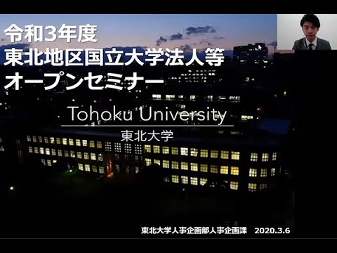 東北大学 令和3年度東北地区国立大学法人等オープンセミナー東北大学概要説明動画 Youtube