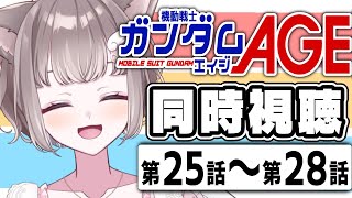機動戦士ガンダムAGE 同時視聴