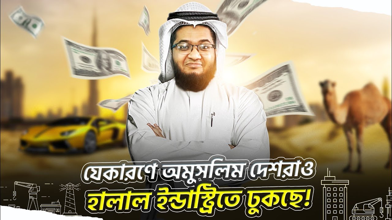 ট্রিলিয়ন ডলার হালাল ইন্ডাস্ট্রি