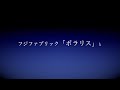 2016年5月11日に発売されたフジファブリック「ポラリス」を