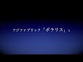 2016年5月11日に発売されたフジファブリック「ポラリス」を