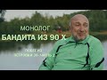 Побег из тюрьмы. Петровка 38. #Монолог бандита 90 х часть 2