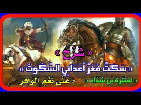ش ر ح س ك ت ف غ ر أ ع د ائ ي الس ك وت ل ع ن ت ر ة ب ن ش د اد