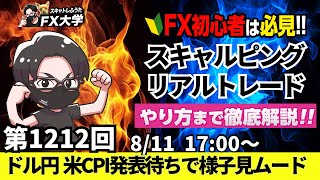 【FXライブ配信】リアルトレード解説、第1212回、トランプ関税、相互関税の影響でインフレ！米消費者物価指数、米CPI待ち！米利下げ期待｜デイトレ・スキャルピング｜ドル円・ポンド円相場分析と予想