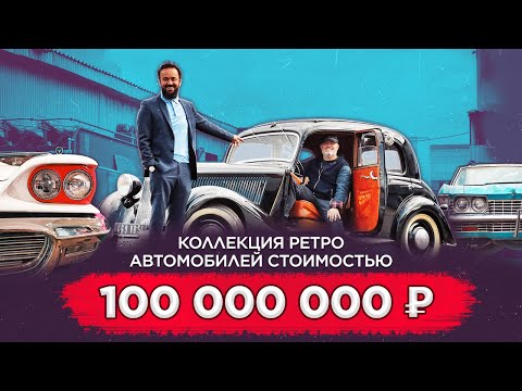 Коллекция ретро автомобилей стоимостью 100 000 000 рублей. Как зарабатывать на увлечениях и хобби?