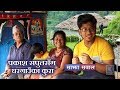 Sajha Sawal | प्रकाश सपुतसँग घरगाउँका कुरा | 25 August 2019