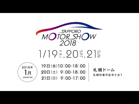 札幌モーターショー２０１８　TVCM