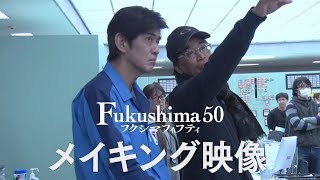 映画『Fukushima 50』メイキングニュース映像