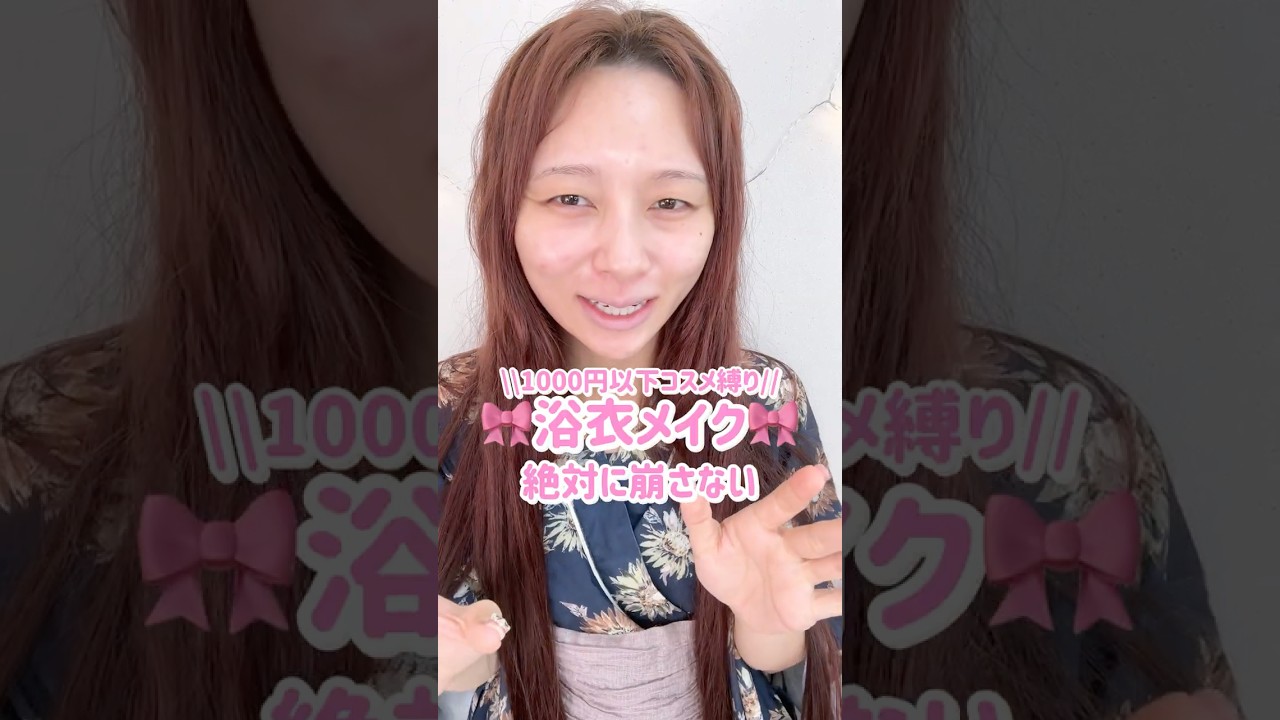 すっぴんブスすぎて炎上した女の浴衣メイク!泣泣!!プチプラメイク 学生メイク【全部1000円以下】#shorts