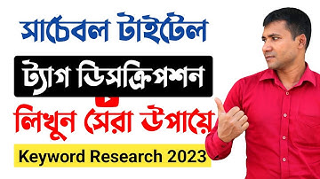 ভাইরাল keyword research 2023 || How to write title tag description for youtube video 2023 Bangla