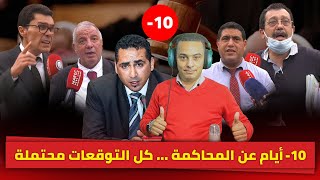 أيام عن المحاكمة ... كل التوقعات محتملة-10