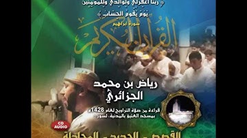 سورة القصص والحديد والمجادلة والقلم والحاقة - تراويح عام 1428 هـ - القارئ رياض الجزائري