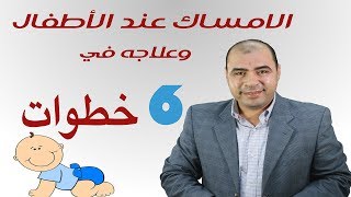 علاج الامساك عند الاطفال الرضع في 6 خطوات