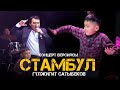 Гүлжигит Сатыбеков -  СТАМБУЛ/ Жаңы концерт версиясы 2021