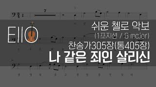 나 같은 죄인 살리신 (찬송가305장/통405장) - 첼로악보(1포지션, Gmajor)│Amazing grace - Cello Sheet