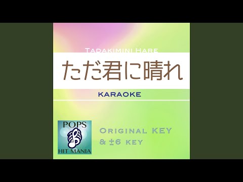 ただ君に晴れ (カラオケ) : Key-5 / wG