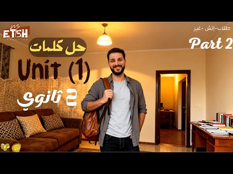 حل كتاب المعاصر إنجليزي للصف الثاني الثانوي 2026  1  3 4 إجابات كاملة