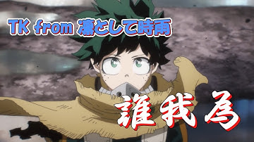Thumbnail of 誰我為 (TK from 凛として時雨) 歌詞付き オープニング 主題歌【僕のヒーローアカデミア (7期)】OP MV PV