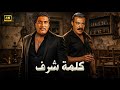 فيلم الأكشن و الإثارة كلمة شرف بطولة احمد زكي و فريد شوقي  