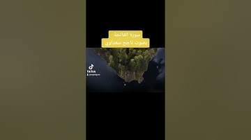 ناجح سعداوي سورة الفاتحة