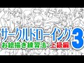 【上達する難しい話！サークルドローイングをしよう！上級編】丸を立体に変えワイヤフレームが描ける様になろう！影は奥行を表す第３のツール！空間グリッドの考え方！実践イラストメイキング！( ´ ▽ ` )ﾉ