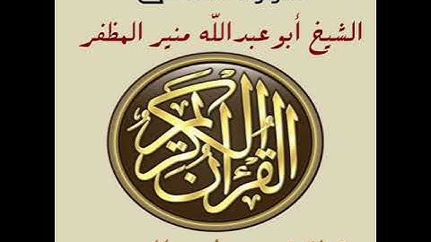 سورة الضحى برواية ورش، أبو عبدالله منير المظفر التونسي