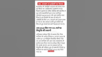 OBC आरक्षण पर हाईकोर्ट का फैसला ! OBC Reservation Court Case News Today | #obcreservation #shortfeed