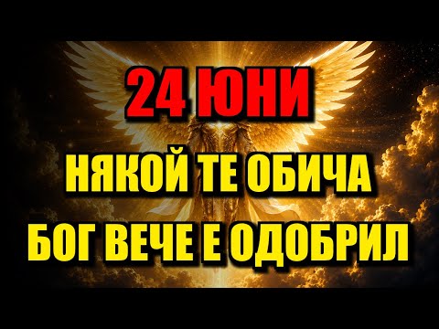 ИЗБРАНИ СТЕ, НЯКОЙ СЕ ВЛЮБИ ВЪВ ВАС — БОГ ВЕЧЕ ОДОБРИ СЪЮЗА