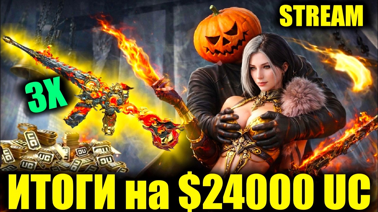 🎃$24.000 UC!! ИТОГИ РОЗЫГРЫША 3 М416 ПЛАМЯ в ПРЯМОМ ЭФИРЕ! РАЗДАЧА UC на 222 ЛАЙКА! PUBG MOBILE!